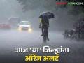 Maharashtra weather update : कोकण, मराठवाडा, विदर्भातील 'या' जिल्ह्यांत कोणते अलर्ट; IMD रिपोर्ट वाचा सविस्तर  - Marathi News | Maharashtra weather update : What alerts in 'these' districts of Konkan, Marathwada, Vidarbha; Read the IMD report in detail  | Latest agriculture News at Lokmat.com