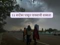 Maharashtra Rain : 'या' कारणांमुळे 13 सप्टेंबरपासून महाराष्ट्रात पुन्हा पाऊस, वाचा सविस्तर  - Marathi News | Rain again in Maharashtra from September 13 due to 'these' reasons, read in detail | Latest agriculture News at Lokmat.com