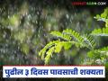 Maharashtra Weather Update : तापमान काही अंशी घसरले; पुढील तीन दिवसात राज्यात काय आहे पावसाचा अंदाज? - Marathi News | Maharashtra Weather Update: Temperature has dropped slightly; What is the rainfall forecast in the state for the next three days? | Latest agriculture News at Lokmat.com