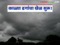 Maharashtra Weather Update : काळ्या ढगांचा खेळ सुरू; सायंकाळी पुन्हा बरसणार का? - Marathi News | latest news Maharashtra Weather Update: The game of black clouds has begun; Will it rain again in the evening? | Latest agriculture News at Lokmat.com
