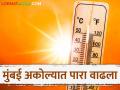Maharashtra Weather Update: अकोला, मुंबईत सर्वाधिक तापमानाची नोंद; काय सांगतोय आजचा IMD रिपोर्ट - Marathi News | Maharashtra Weather Update: latest news Highest temperature recorded in Akola, Mumbai; What is today's IMD report saying? | Latest agriculture News at Lokmat.com