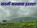 Maharashtra Weather Update : राज्यात निसर्गाचा विचित्र खेळ; १४ जिल्ह्यांना IMD चा 'यलो अलर्ट' - Marathi News | latest news Maharashtra Weather Update: Strange play of nature in the state; IMD's 'Yellow Alert' for 14 districts | Latest agriculture News at Lokmat.com
