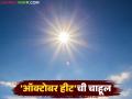Maharashtra Weather Update : मान्सून परतीच्या वाटेवर; राज्यात 'ऑक्टोबर हीट'चा चटका वाचा सविस्तर - Marathi News | latest news Maharashtra Weather Update: Monsoon on the way back; Read the details of the 'October heat' in the state | Latest agriculture News at Lokmat.com