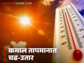 Maharashtra Weather Update: धुळ्यात 'या' ठिकाणी सर्वाधिक तापमनाची नोंद; वाचा IMD रिपोर्ट - Marathi News | Maharashtra Weather Update: Highest temperature recorded in 'this' district of Dhule; Read IMD report | Latest agriculture News at Lokmat.com