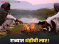 Cold Wave in Maharashtra : राज्यात थंडीचा कडाका वाढणार; हवामान खात्याचा अलर्ट जारी - Marathi News | latest news Cold Wave in Maharashtra: Cold wave will intensify in the state; Meteorological Department issues alert | Latest agriculture News at Lokmat.com