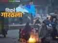 Cold Wave In Maharashtra : राज्यातील पारा घसरला; आजचा IMD रिपोर्ट वाचा सविस्तर - Marathi News | Cold Wave In Maharashtra : Mercury falls in the state; Read today's IMD report in detail | Latest agriculture News at Lokmat.com