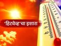 Heatwave Alert : अवकाळीनंतर आता उष्णतेचा कहर; 'या' जिल्ह्यांत 'हिटवेव्ह'चा इशारा - Marathi News | latest news Heatwave Alert: After the storm, now the heat is raging; 'Heatwave' warning in 'these' districts | Latest agriculture News at Lokmat.com