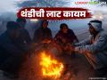 Maharashtra Weather Update : राज्यात थंडीची लाट कायम! 'या' भागात हुडहुडी भरणार वाचा सविस्तर - Marathi News | latest news Maharashtra Weather Update: Cold wave continues in the state! 'These' areas will be covered in thick fog, read in detail | Latest agriculture News at Lokmat.com