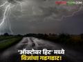 Maharashtra Weather Update : मराठवाडा-विदर्भात विजांसह पावसाचा इशारा; हवामान विभागाचा यलो अलर्ट - Marathi News | latest news Maharashtra Weather Update: Warning of rain with lightning in Marathwada-Vidarbha; Yellow alert from Meteorological Department | Latest agriculture News at Lokmat.com