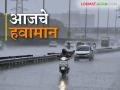 Maharashtra Weather Update : आज विदर्भात येणार का पाऊस; वाचा IMD रिपोर्ट सविस्तर - Marathi News | Maharashtra Weather Update: Will rain come in Vidarbha today; Read IMD report in detail | Latest agriculture News at Lokmat.com