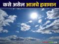 Maharashtra Weather Update : रविवारी राज्यात कसे असेल हवामान; IMD रिपोर्ट वाचा सविस्तर - Marathi News | Maharashtra Weather Update: latest news What will the weather be like in the state on Sunday; Read the IMD report in detail | Latest agriculture News at Lokmat.com