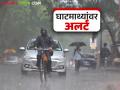 Maharashtra Weather Update : घाटमाथ्यांवर मुसळधार! पुढील २४ तास धोक्याचे; IMD अलर्ट वाचा सविस्तर - Marathi News | latest news Maharashtra Weather Update: Heavy rains on the Ghats! Dangerous for the next 24 hours; Read the IMD alert in detail | Latest agriculture News at Lokmat.com