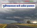 Gudi Padwa Weather Alert : गुढीपाडव्याला 'या’ भागांत मुसळधार पाऊस आणि गारपीटीचा इशारा - Marathi News | latest news Gudi Padwa Weather Alert: Heavy rain and hailstorm warning in 'these' areas on Gudi Padwa | Latest agriculture News at Lokmat.com