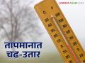 Maharashtra Weather Update : येत्या 3 दिवसात राज्यातील तापमानात काय होतील बदल; IMD चा रिपोर्ट वाचा सविस्तर - Marathi News | Maharashtra Weather Update: What will be the changes in the temperature in the state in the next 3 days; Read the IMD report in detail | Latest agriculture News at Lokmat.com