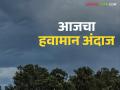 Maharashtra Weather Update : राज्यात आज जोरदार पावसाची शक्यता; IMD रिपोर्ट वाचा सविस्तर - Marathi News | Maharashtra Weather Update : Chance of heavy rain in the state today; Read the IMD report in detail | Latest agriculture News at Lokmat.com