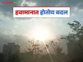 Maharashtra Weather Update: बदलत्या हवामानाचे 'हे' आहे कारण; जाणून घ्या IMD रिपोर्ट - Marathi News | Maharashtra Weather Update: latest news This is the reason for the changing weather; Know the IMD report | Latest agriculture News at Lokmat.com