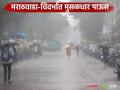Maharashtra Weather Update : राज्यात पावसाचा इशारा; वादळी वारे, विजांचा कडकडाट, मुसळधार पाऊस कुठे? वाचा सविस्तर - Marathi News | latest news Maharashtra Weather Update: Rain warning in the state; Where are the storms, lightning, heavy rain? Read in detail | Latest agriculture News at Lokmat.com