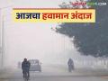 Maharashtra Weather Update: राज्यात किमान तापमानात वाढ; IMD रिपोर्ट वाचा सविस्तर - Marathi News | Maharashtra Weather Update: latest weather forecast of maharashtra Read the IMD report in detail | Latest agriculture News at Lokmat.com