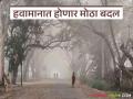 Maharashtra Weather Alert : हवामानात होणार मोठा बदल; कुठे पाऊस, कुठे थंडी? वाचा सविस्तर - Marathi News | latest news Maharashtra Weather Alert: There will be a big change in the weather; Where will it rain, where will it be cold? Read in detail | Latest agriculture News at Lokmat.com