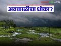 Maharashtra Weather Update : अवकाळीचा धोका वाढला; कोकण-मराठवाड्यात यलो अलर्ट जाहीर - Marathi News | latest news Maharashtra Weather Update: Risk of severe weather increases; Yellow alert issued in Konkan-Marathwada | Latest agriculture News at Lokmat.com