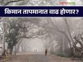 Maharashtra Weather Update : किमान तापमानात चढ - उतार होण्याची शक्यता; IMD चा रिपोर्ट वाचा सविस्तर - Marathi News | Maharashtra Weather Update : Fluctuation in minimum temperature likely; Read the IMD report in detail | Latest agriculture News at Lokmat.com