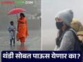 Maharashtra Weather Update: थंडीसोबत अवकाळी पावसाचे संकट; काय आहे आजचा IMD रिपोर्ट वाचा सविस्तर - Marathi News | Maharashtra Weather Update: Cold coupled with unseasonal rains; Read today's IMD report in detail | Latest agriculture News at Lokmat.com
