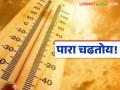 Maharashtra Weather Update : राज्यात हवामान बदलणार? की उन्हाचा पारा आणखी चढणार! - Marathi News | latest news Maharashtra Weather Update: Will the weather change in the state? Or will the summer heat rise even higher! | Latest agriculture News at Lokmat.com