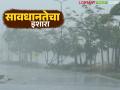 Maharashtra Weather Update : रेड अलर्ट ऑन! कोकण, पुणे, विदर्भात मुसळधार पावसाचा इशारा वाचा सविस्तर - Marathi News | latest news Maharashtra Weather Update: Red Alert On! Read the warning of heavy rain in Konkan, Pune, Vidarbha in detail | Latest agriculture News at Lokmat.com