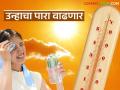 Maharashtra Heatwave : सावधान! उन्हाचा पारा चढणार; मेमध्ये 'हिटव्हेव'चा इशारा - Marathi News | latest news Maharashtra Heatwave: Beware! The temperature will rise in the summer; Warning of 'heatwave' in May | Latest agriculture News at Lokmat.com