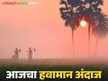 Maharashtra Weather Update : राज्यात हुडहुडी कायम ; 'या' जिल्हात गारठा IMD चा रिपोर्ट वाचा सविस्तर - Marathi News | Maharashtra Weather Update : cold remains in the state; Read the report of Gartha IMD in 'Ya' district in detail | Latest agriculture News at Lokmat.com