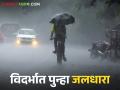 Maharashtra Weather Update : विदर्भ, कोकणात मुसळधार पाऊस; २८ सप्टेंबरपर्यंत सतर्कतेचा इशारा वाचा सविस्तर - Marathi News | latest news Maharashtra Weather Update: Heavy rain in Vidarbha, Konkan; Alert issued till September 28 Read in detail | Latest agriculture News at Lokmat.com