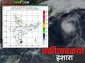 Maharashtra Weather : चक्रीवादळाचा काय होणार राज्यातील हवामानावर परिणाम ; IMD चा रिपोर्ट वाचा सविस्तर - Marathi News | Maharashtra Weather : What will be the impact of the cyclone on the weather in the state; Read the IMD report in detail | Latest agriculture News at Lokmat.com