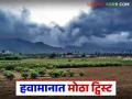 Maharashtra Weather Update : हवामानात मोठा ट्विस्ट! ढगाळ वातावरणातच वाढणार उकाडा - Marathi News | latest news Maharashtra Weather Update: Big twist in the weather! Heatwave will increase only in cloudy weather | Latest agriculture News at Lokmat.com