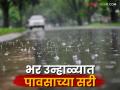 Maharashtra Weather Update : राज्यात कुठे असेल सुर्याचा प्रकोप तर कुठे असेल अवकाळीचा मारा वाचा सविस्तर - Marathi News | Maharashtra Weather Update: Where will the sun shine in the state and where will the unseasonal rains hit? Read in detail | Latest agriculture News at Lokmat.com