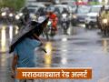 Marathwada Red Alert : मराठवाड्यात दोन दिवस 'रेड अलर्ट'; मुसळधार पावसाचा इशारा वाचा सविस्तर - Marathi News | latest news Marathwada Red Alert: 'Red Alert' for two days in Marathwada; Read the warning of heavy rain in detail | Latest agriculture News at Lokmat.com