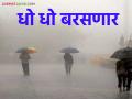 Maharashtra Weather Update: पावसाच्या तडाख्यात महाराष्ट्र! कुठे बरसणार जोरदार सरी? वाचा सविस्तर - Marathi News | latest news Heavy rains in Maharashtra : Maharashtra in the grip of rain! Where will it rain heavily? Read in detail | Latest agriculture News at Lokmat.com