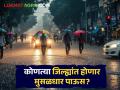 Maharashtra Weather Update : IMD अलर्ट : कोणत्या जिल्ह्यांत होणार मुसळधार पाऊस? वाचा सविस्तर - Marathi News | latest news Maharashtra Weather Update: IMD Alert: Which districts will experience heavy rain? Read in detail | Latest agriculture News at Lokmat.com