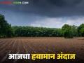 Maharashtra Weather Update : 'या' जिल्ह्यात वादळी वाऱ्यासह बरसणार ; IMD चा रिपोर्ट वाचा सविस्तर  - Marathi News | Maharashtra Weather Update : 'This' district will receive rain with stormy winds; Read the IMD report in detail  | Latest agriculture News at Lokmat.com