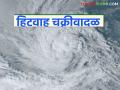 Maharashtra Weather Update : हवामान बदलतेय; 'हिटवाह' चक्रीवादळाचा काय होईल परिणाम? वाचा सविस्तर - Marathi News | latest news Maharashtra Weather Update: The weather is changing; Read in detail what will be the impact of the 'Hitvaah' cyclone | Latest agriculture News at Lokmat.com
