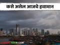 Maharashtra Weather Update: चक्राकार वाऱ्यांची निर्मितीचा राज्यावर काय होतोय परिणाम वाचा सविस्तर - Marathi News | Maharashtra Weather Update: latest news Read in detail what impact the formation of cyclonic winds is having on the state. | Latest agriculture News at Lokmat.com