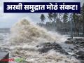 Maharashtra Weather Alert : अरबी समुद्रातून धडकणारं 'हे' संकट महाराष्ट्राला झोडपणार; पाहा तुमच्या जिल्ह्याची स्थिती - Marathi News | latest news Maharashtra Weather Alert: 'This' disaster coming from the Arabian Sea will hit Maharashtra; See the condition of your district | Latest agriculture News at Lokmat.com