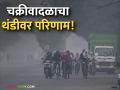 Maharashtra Weather Update : वादळाचा अप्रत्यक्ष तडाखा; महाराष्ट्रात गारठा वाढला, धुके पसरलं वाचा सविस्तर - Marathi News | latest news Maharashtra Weather Update: Indirect impact of storm; Cold increased in Maharashtra, fog spread Read in detail | Latest agriculture News at Lokmat.com