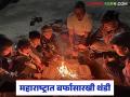 Cold Wave in Maharashtra : उत्तरेकडून वाहिले गार वारे; राज्यभर कडाक्याची थंडी वाचा सविस्तर - Marathi News | latest news Cold wave in Maharashtra: Cold winds blew from the north; Severe cold across the state Read in detail | Latest agriculture News at Lokmat.com