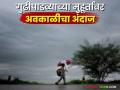 Maharashtra Weather Update: गुढीपाडव्याच्या मुहूर्तावर राज्यावर येतंय मोठं संकट; काय आहे आजचा रिपोर्ट वाचा सविस्तर - Marathi News | Maharashtra Weather Update: A big crisis is coming to the state on the occasion of Gudi Padwa; Read today's report in detail | Latest agriculture News at Lokmat.com