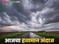 Maharashtra Weather Updates : राज्यात आज 'या' जिल्ह्यांत विजांसह वादळी पावसाची शक्यता; वाचा IMD चा रिपोर्ट सविस्तर - Marathi News | Maharashtra Weather Updates : Thunderstorm likely to occur in these districts in the state today; Read the IMD report in detail | Latest agriculture News at Lokmat.com