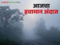 Maharashtra Weather Update : राज्यात कुठे थंडी तर कुठे उष्णता ; वाचा IMD चा रिपोर्ट सविस्तर - Marathi News | Maharashtra Weather Update : Where is cold and where is heat in the state; Read the IMD report in detail | Latest agriculture News at Lokmat.com