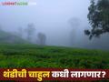 Maharashtra Weather Update: दिवाळीनंतर तो पुन्हा येण्याची शक्यता; काही जिल्ह्यांना इशारा वाचा IMD चा रिपोर्ट वाचा सविस्तर - Marathi News | Maharashtra Weather Update : Read warning to some districts Read IMD report for details | Latest agriculture News at Lokmat.com
