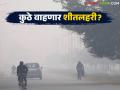 Cold Wave in Maharashtra : दिवसा ऊन, रात्री गारठा; राज्यात कुठे वाहणार शीतलहरी? वाचा सविस्तर - Marathi News | latest news Cold Wave in Maharashtra: Heat during the day, cold at night; Where will the cold wave blow in the state? Read in detail | Latest agriculture News at Lokmat.com