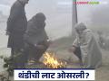 Maharashtra Weather Update : थंडीची लाट ओसरली? येत्या ४८ तासांत पुन्हा होणार मोठा बदल वाचा सविस्तर - Marathi News | latest news Maharashtra Weather Update: Has the cold wave subsided? Big change will happen again in the next 48 hours Read in detail | Latest agriculture News at Lokmat.com