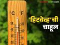 Maharashtra Heatwave Alert : 'हिटवेव्ह'ची चाहूल? कोकणासह ‘या’ भागांत उष्णतेचा इशारा - Marathi News | latest news Maharashtra Heatwave Alert: Warning of 'heatwave'? Heat warning in 'these' areas including Konkan | Latest agriculture News at Lokmat.com